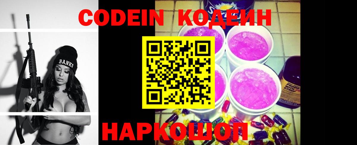 Кодеин Purple Drank  Вход с VPN  Кодеин Purple Drank  Нальчик 